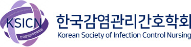 한국감염관리간호학회